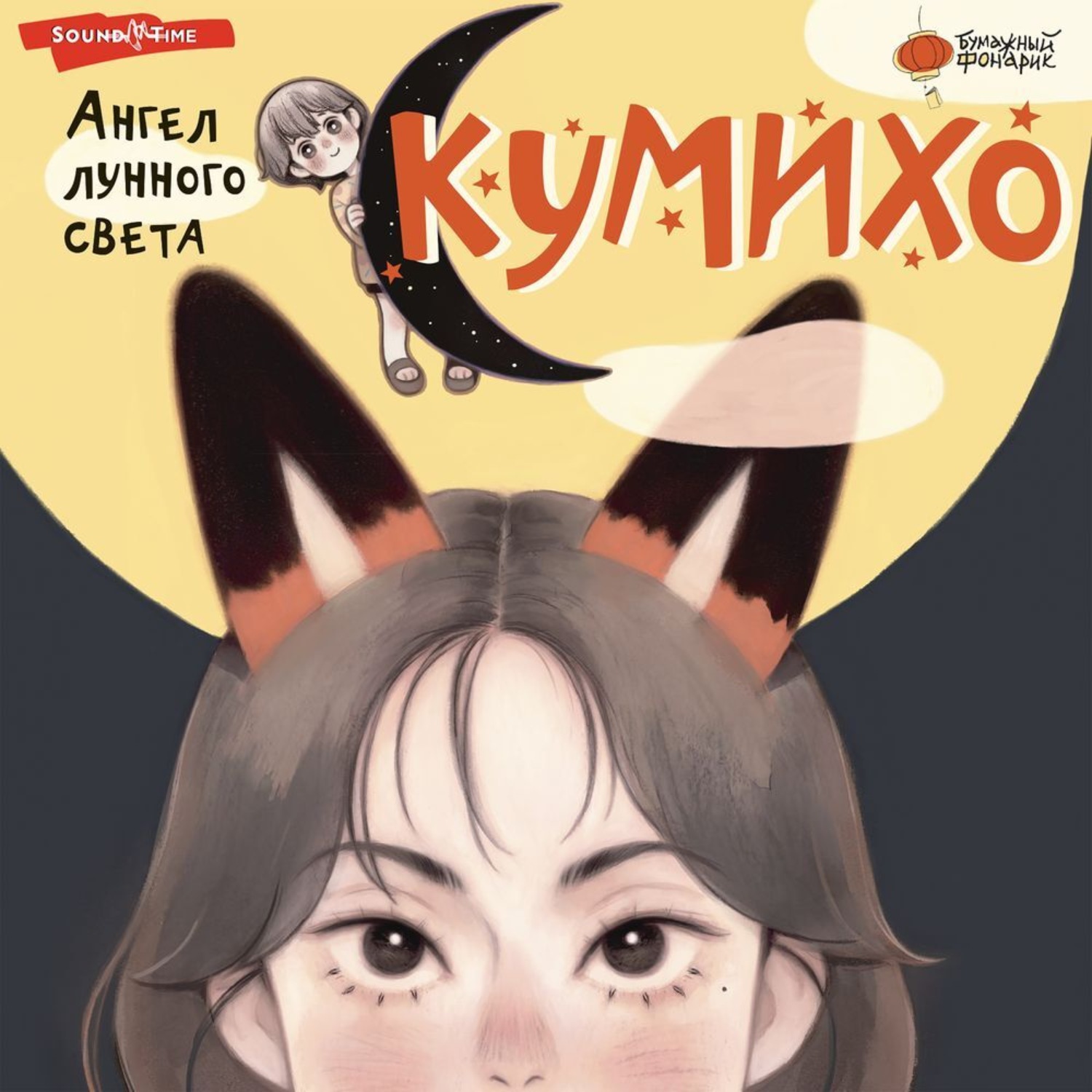 Обложка книги «Ангел лунного света кумихо»