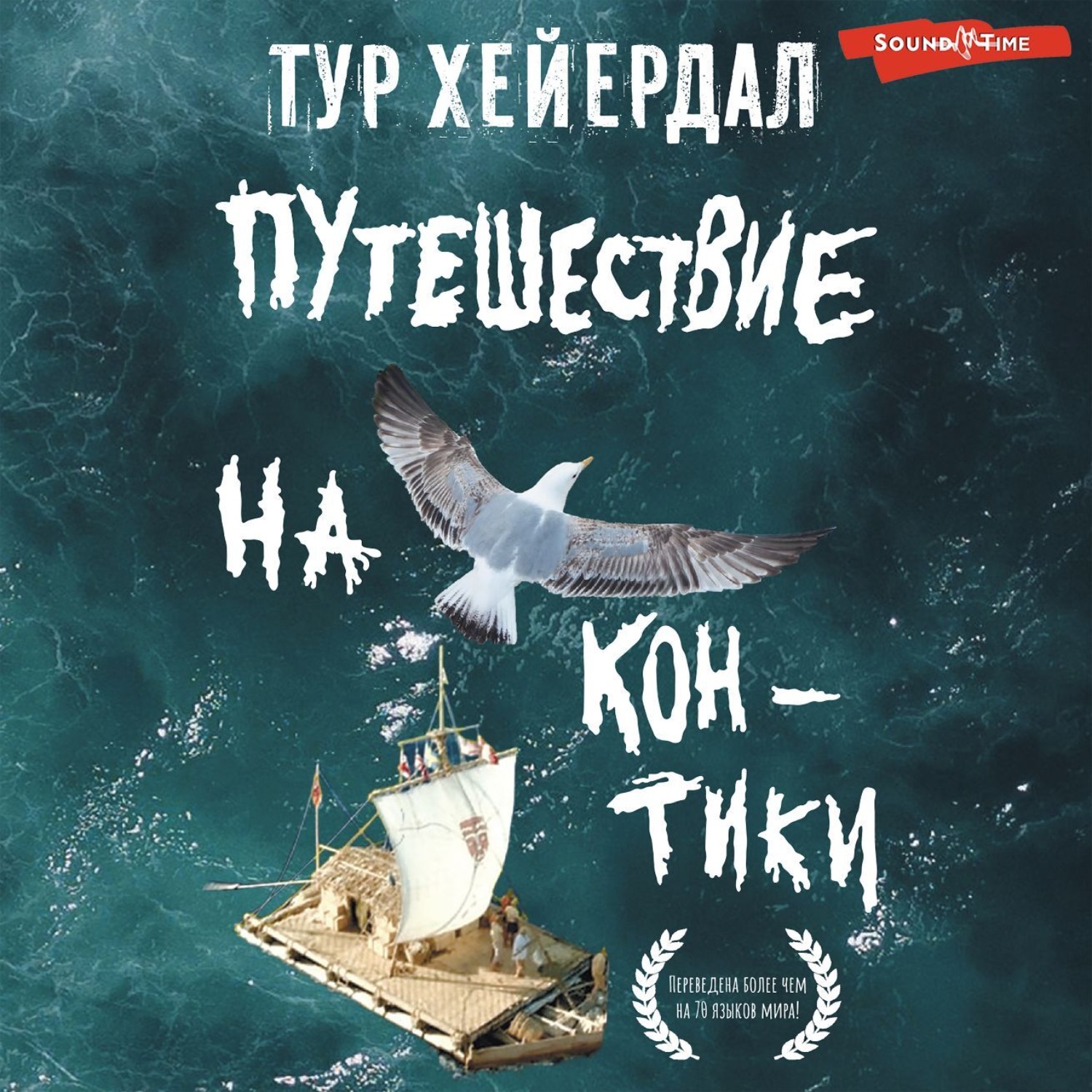 Обложка книги «Путешествие на «Кон-Тики»»