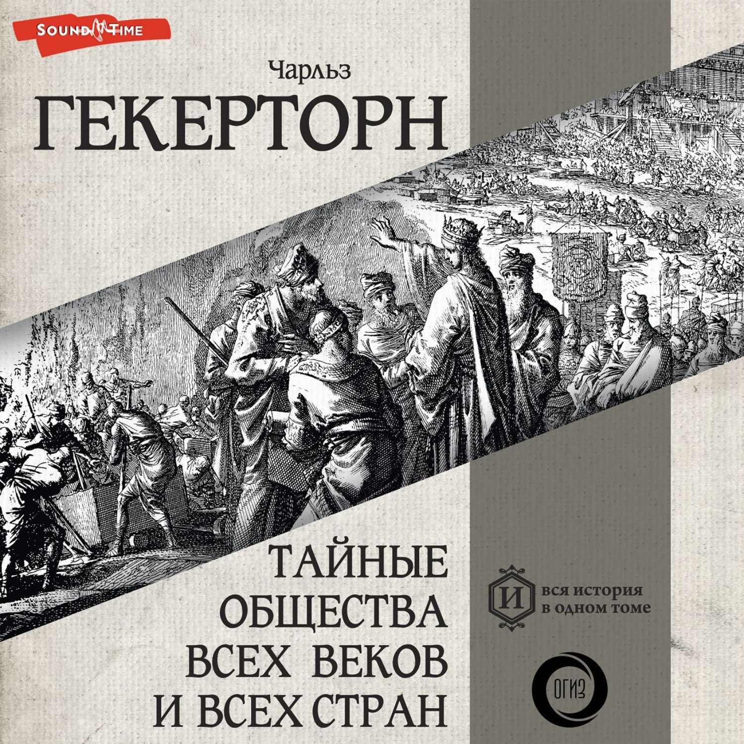 Обложка книги «Тайные общества всех веков и всех стран»
