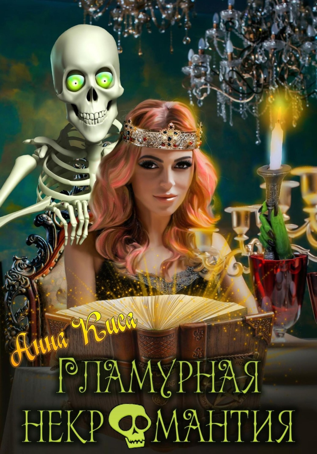 Обложка книги «Гламурная некромантия»