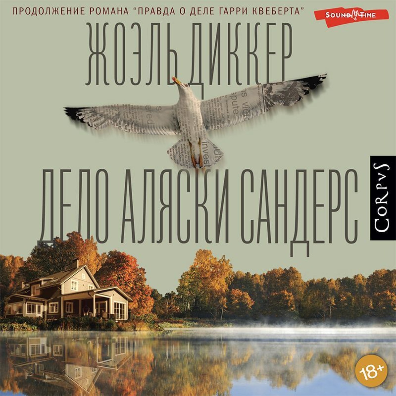 Обложка книги «Дело Аляски Сандерс»