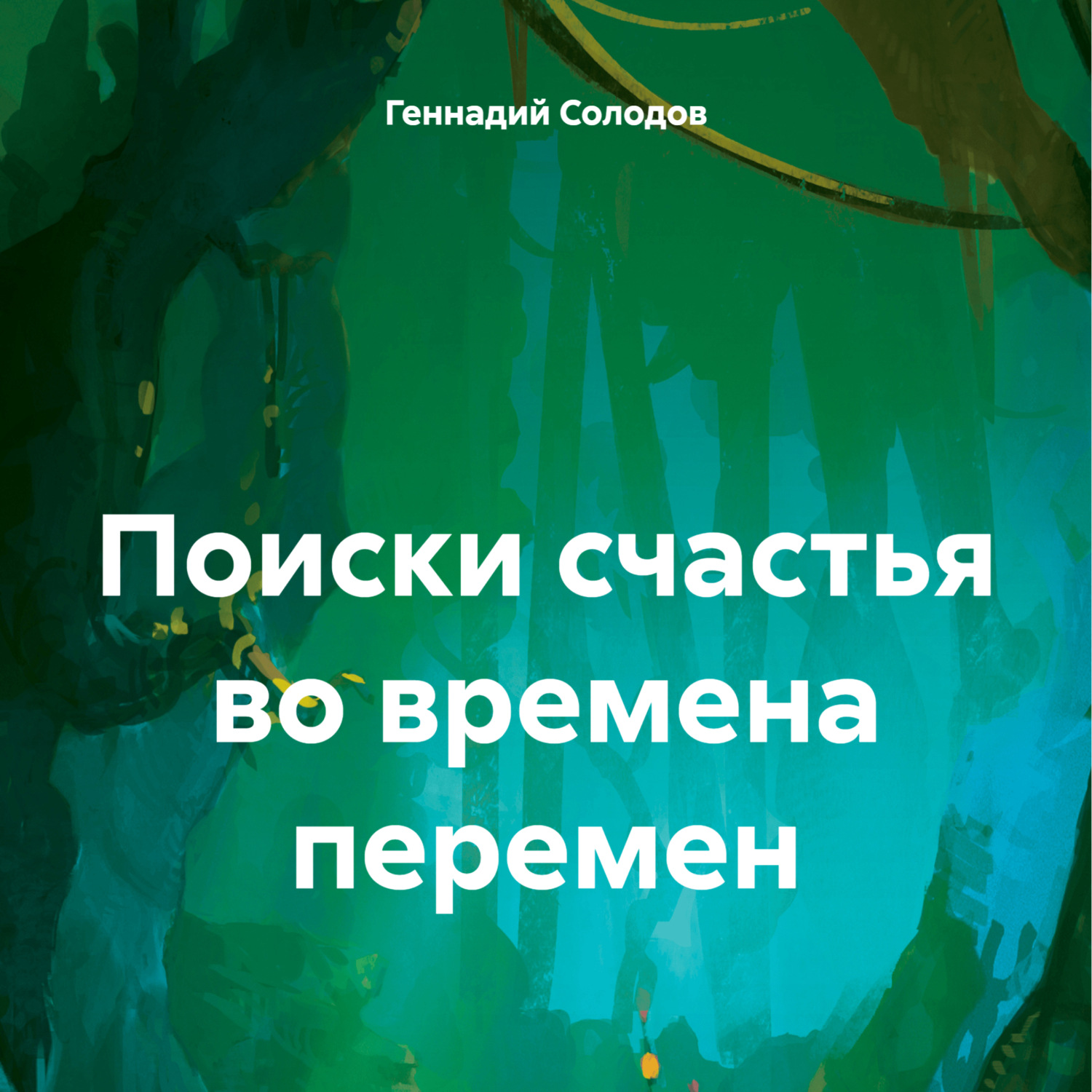 Обложка книги «Поиски счастья во времена перемен»