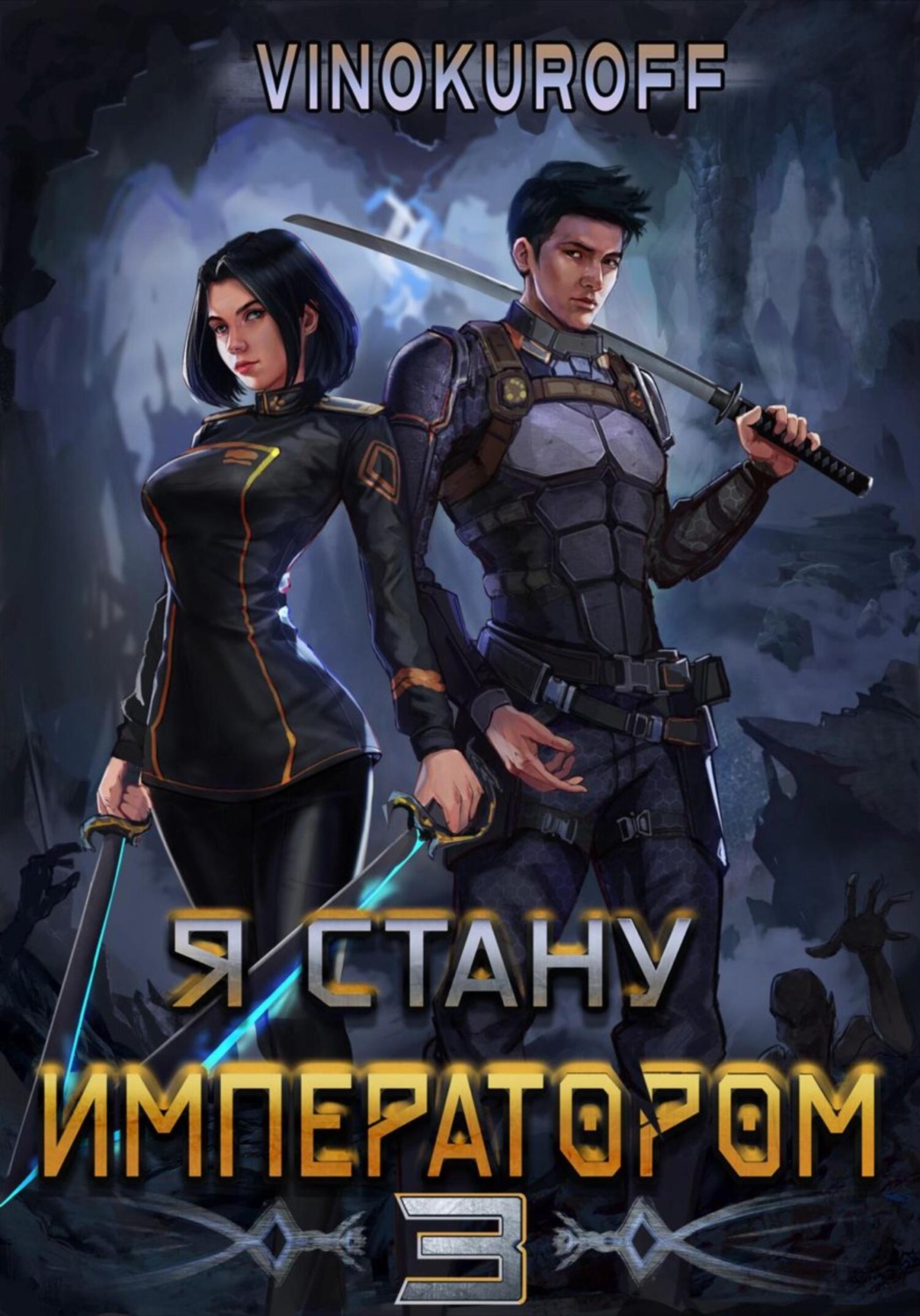 Обложка книги «Я стану императором. Книга 3»