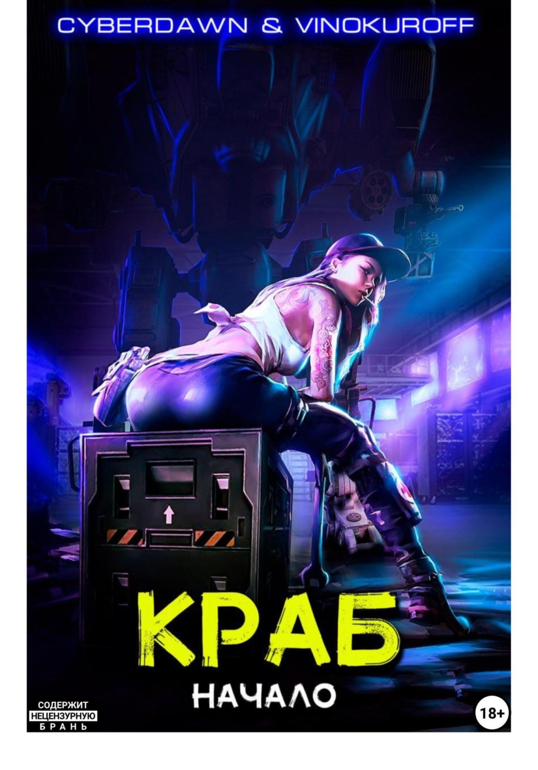 Обложка книги «Краб. Начало»