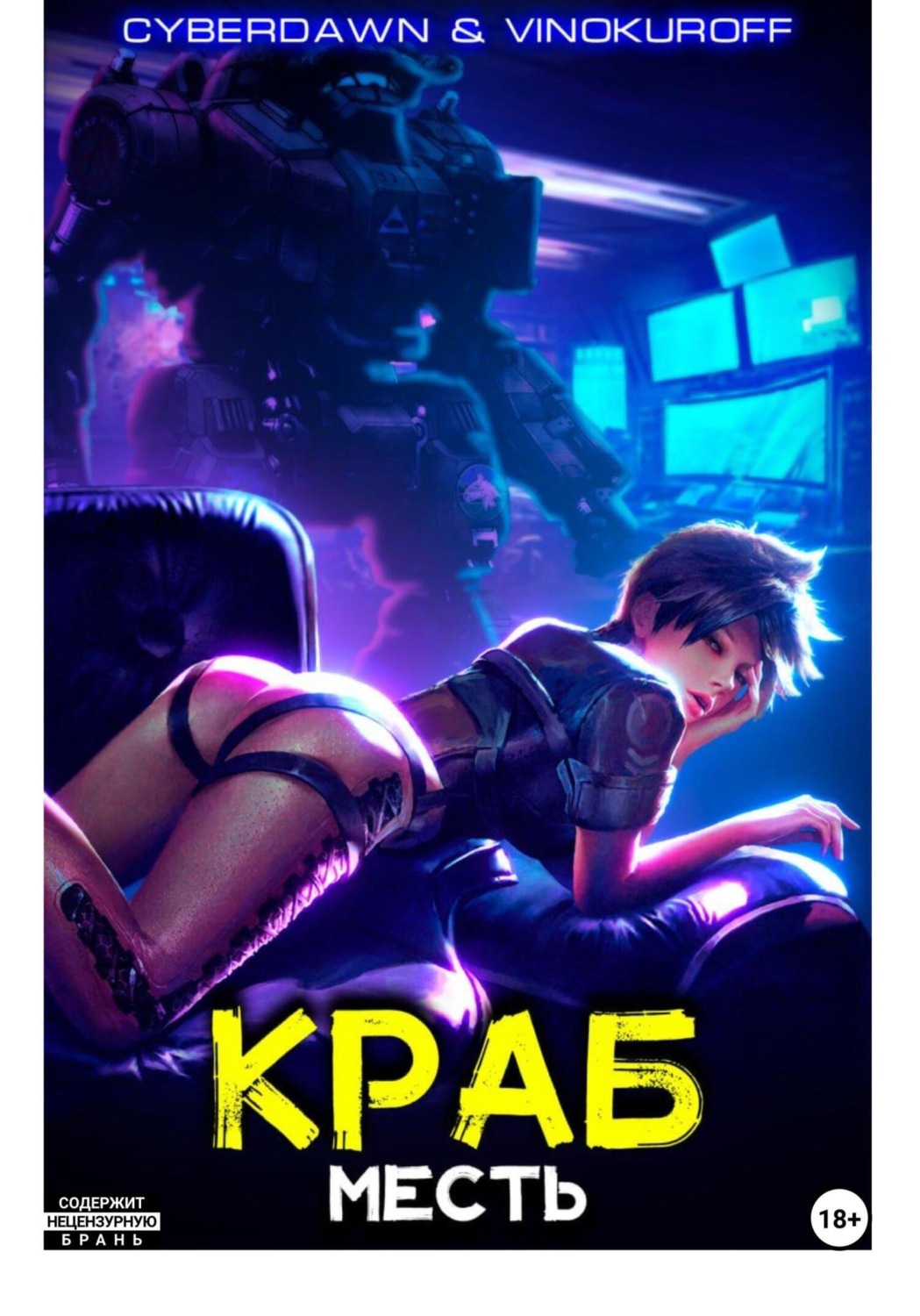 Обложка книги «Краб. Месть»