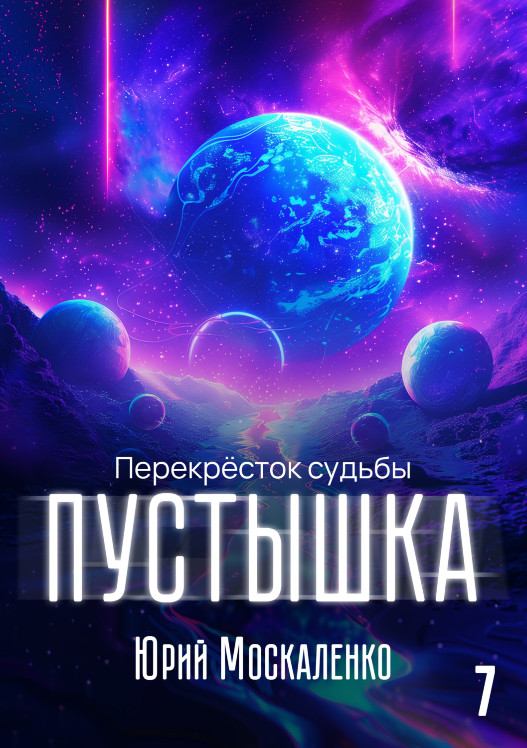 Обложка книги «Пустышка 7»