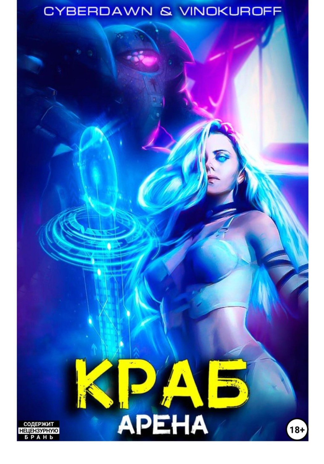 Обложка книги «Краб. Арена»