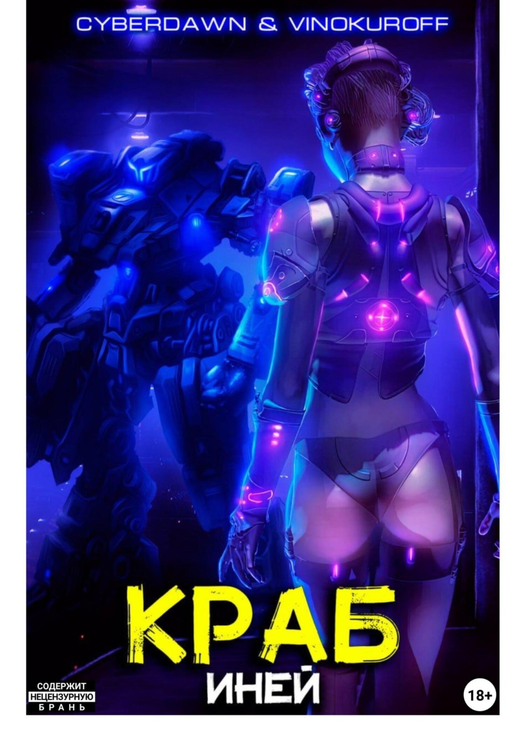 Обложка книги «Краб. Иней»
