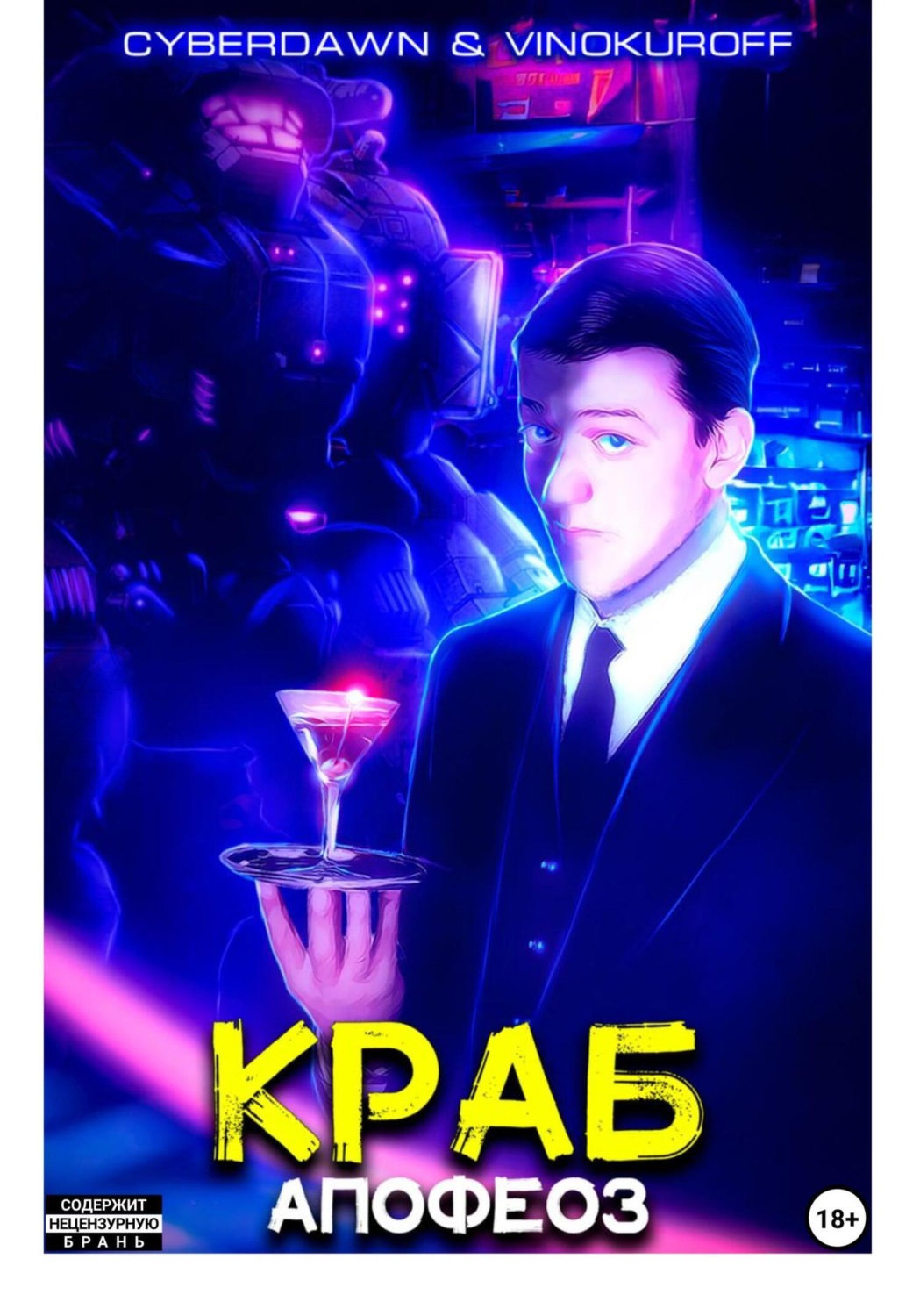 Обложка книги «Краб. Апофеоз»