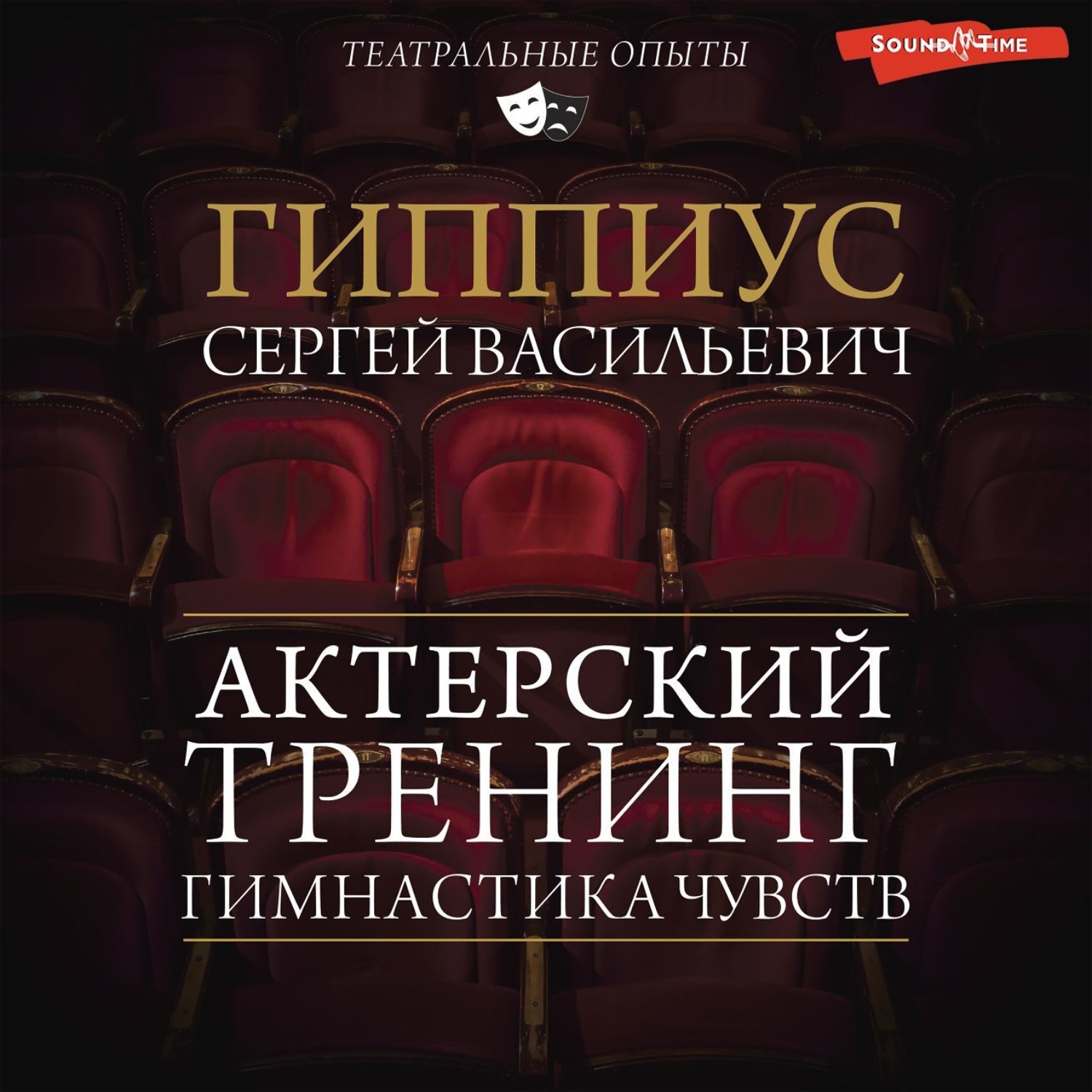 Обложка книги «Гимнастика чувств. Тренинг актерского мастерства»