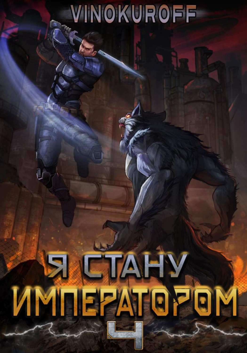 Обложка книги «Я стану императором. Книга 4»