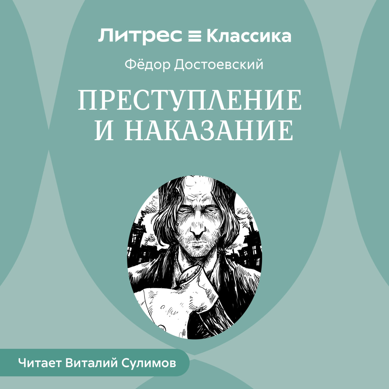 Обложка книги «Преступление и наказание»