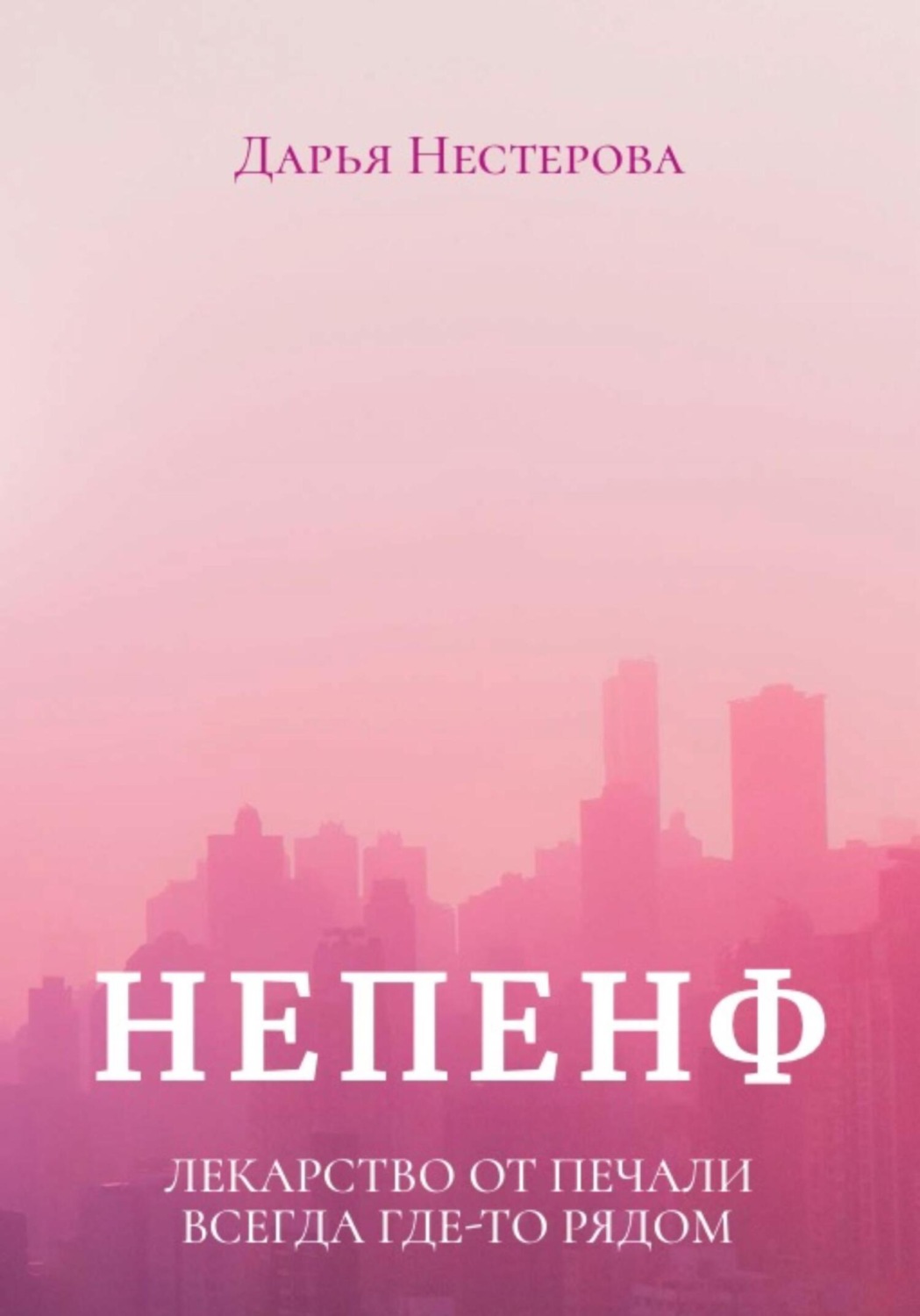 Обложка книги «Непенф»