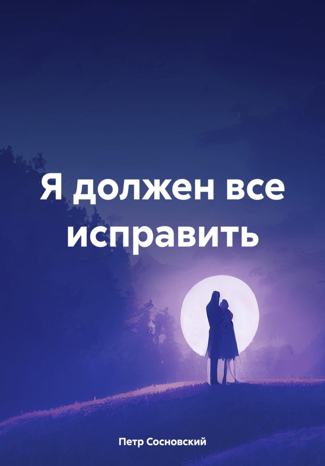 Обложка книги «Я должен все исправить»