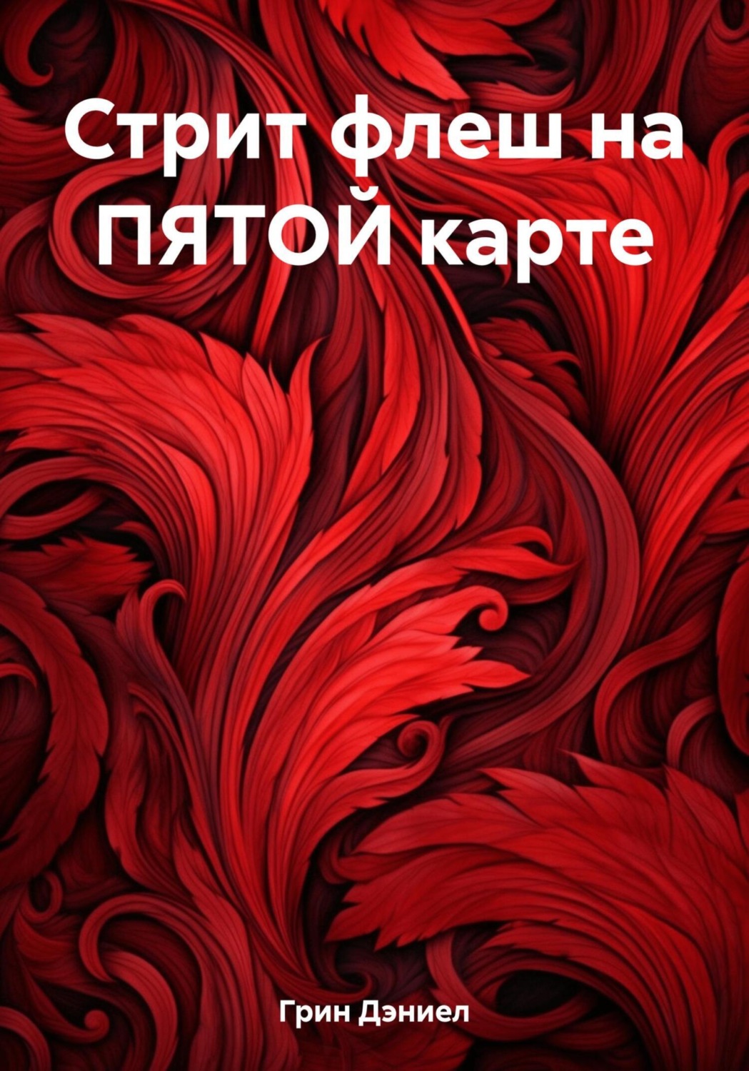 Обложка книги «Стрит флеш на ПЯТОЙ карте»