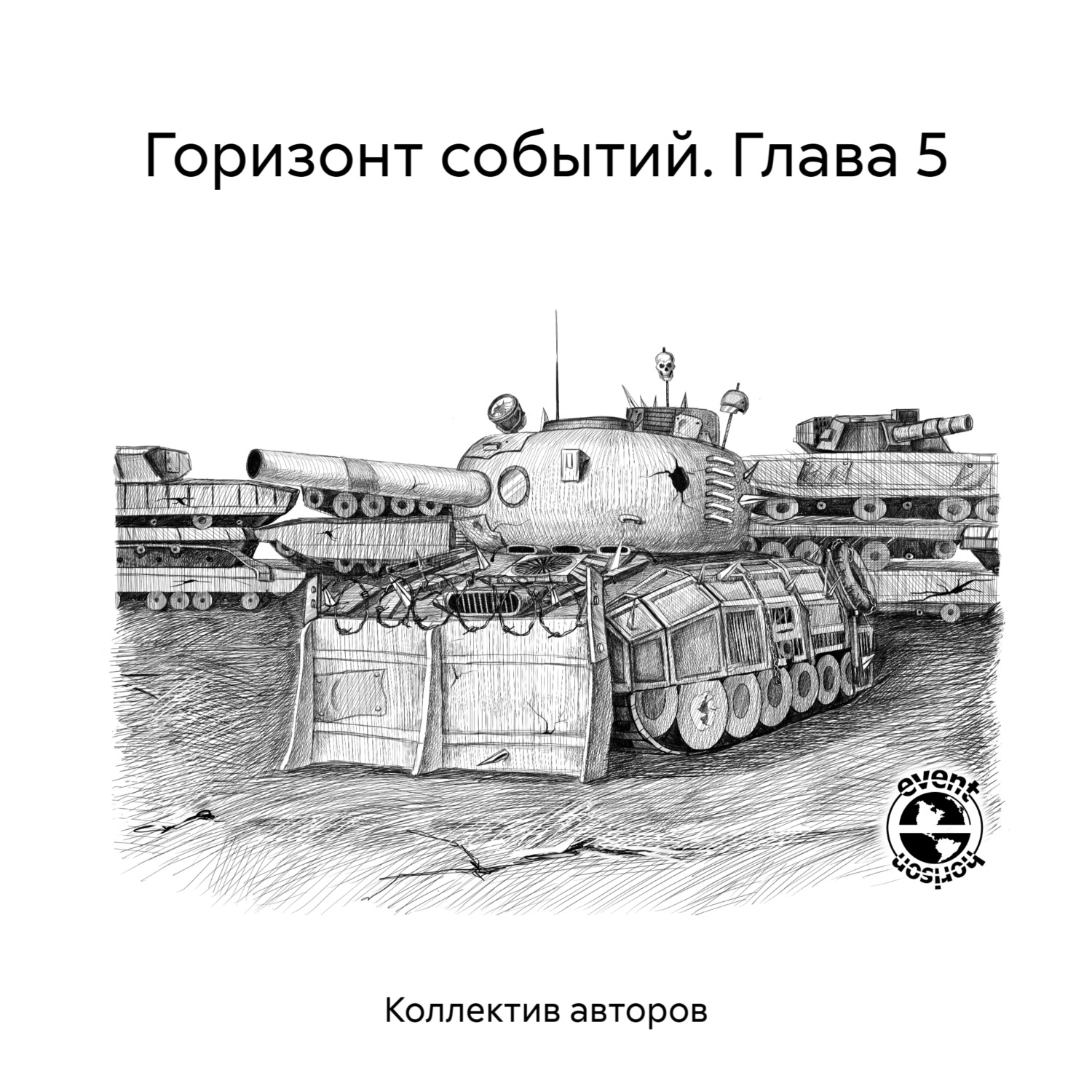 Обложка книги «Горизонт событий. Глава 5»