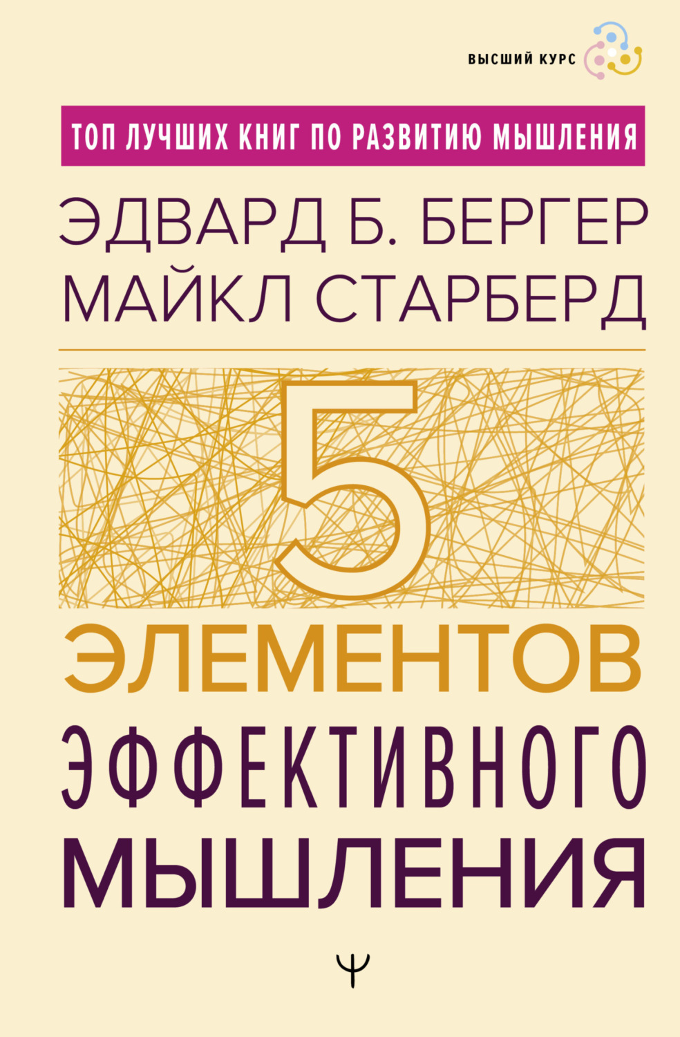 Обложка книги «Пять элементов эффективного мышления»