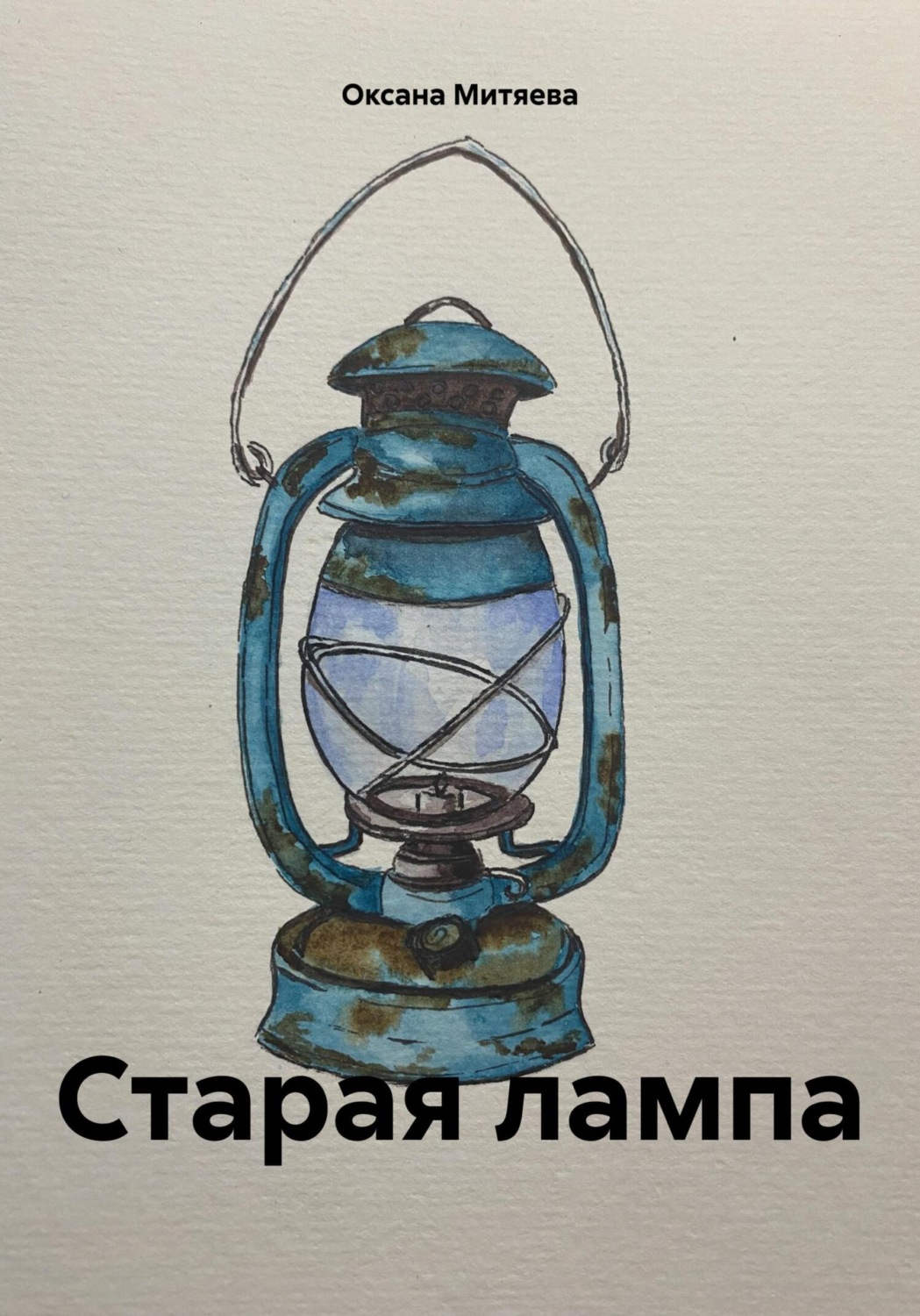 Обложка книги «Старая лампа»
