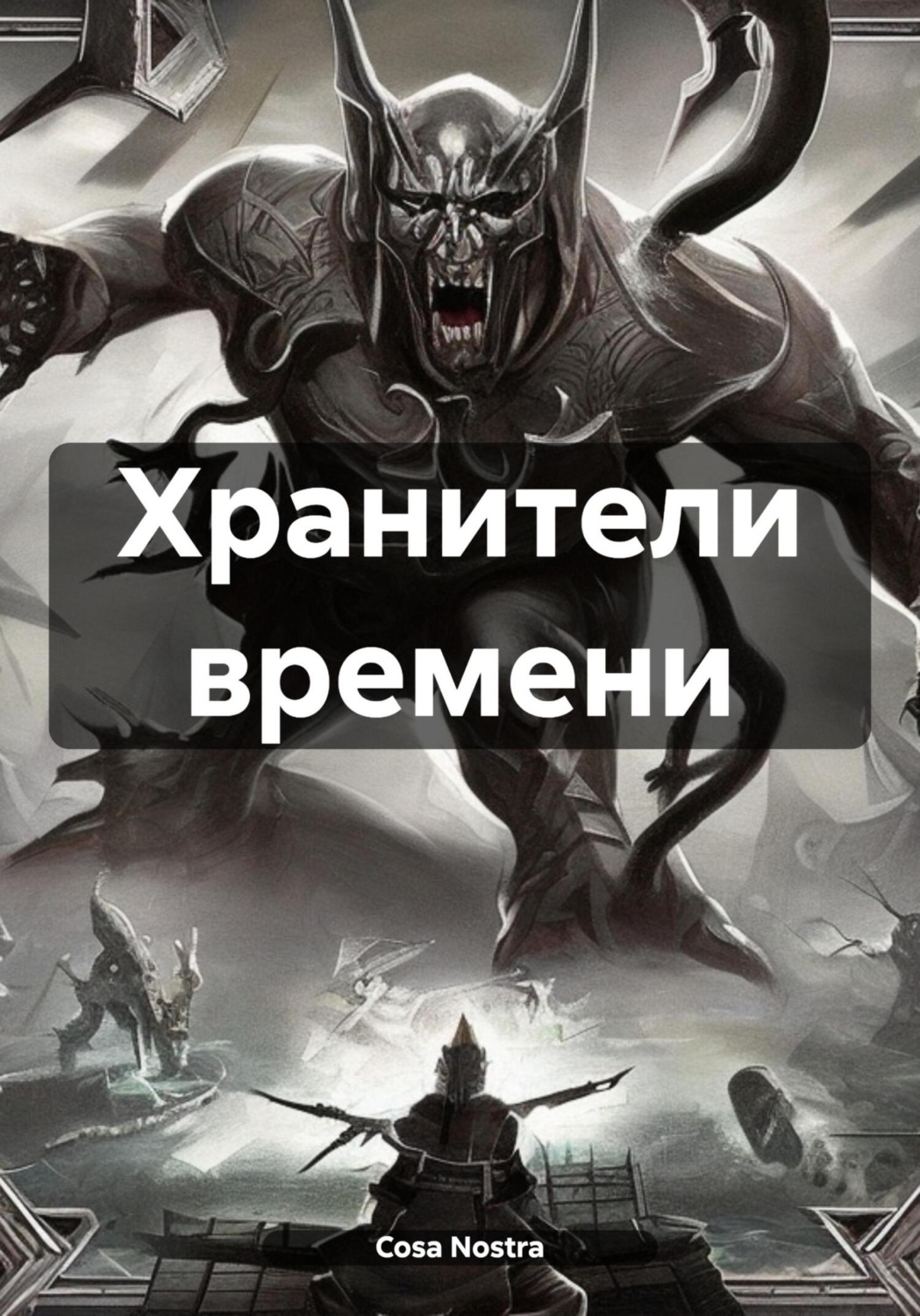Обложка книги «Хранители времени»