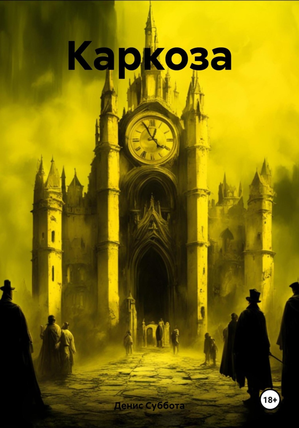 Обложка книги «Каркоза»