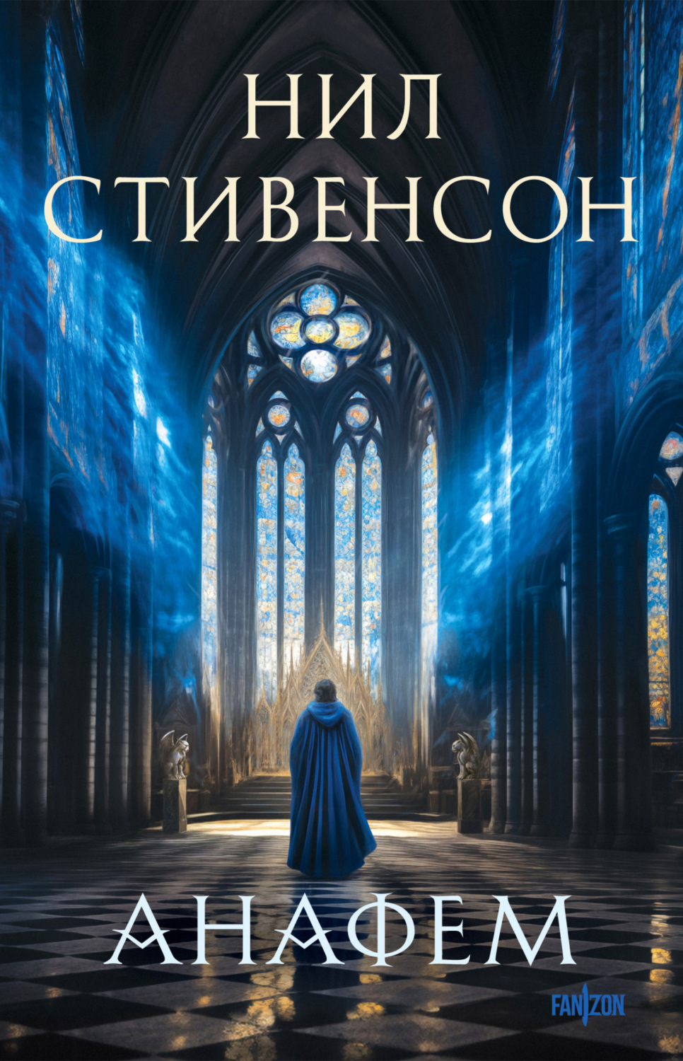 Обложка книги «Анафем»