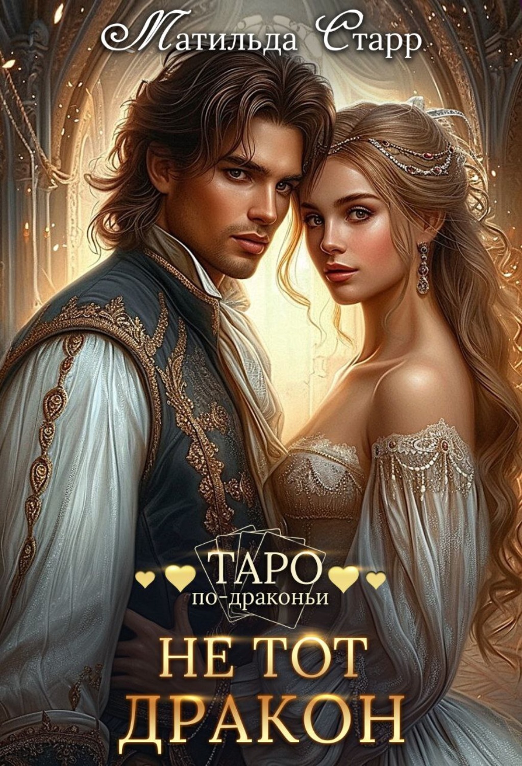 Обложка книги «Не тот дракон»
