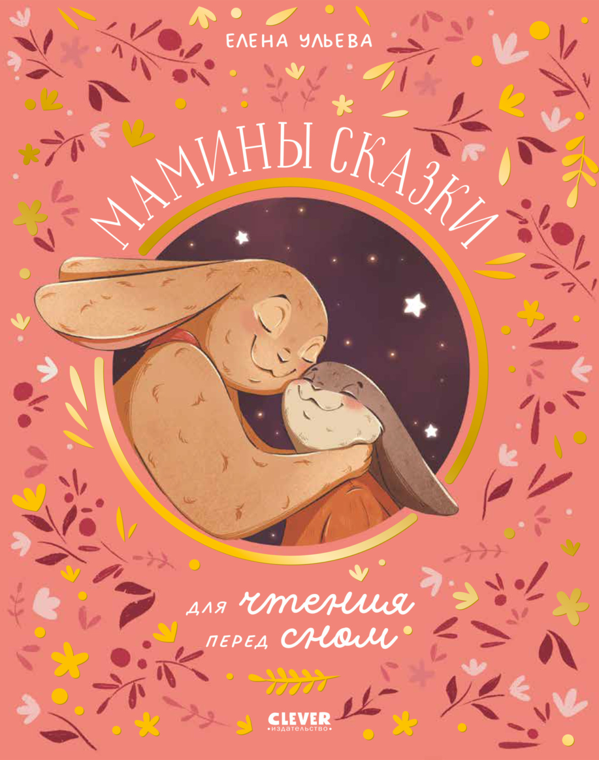 Обложка книги «Мамины сказки для чтения перед сном»