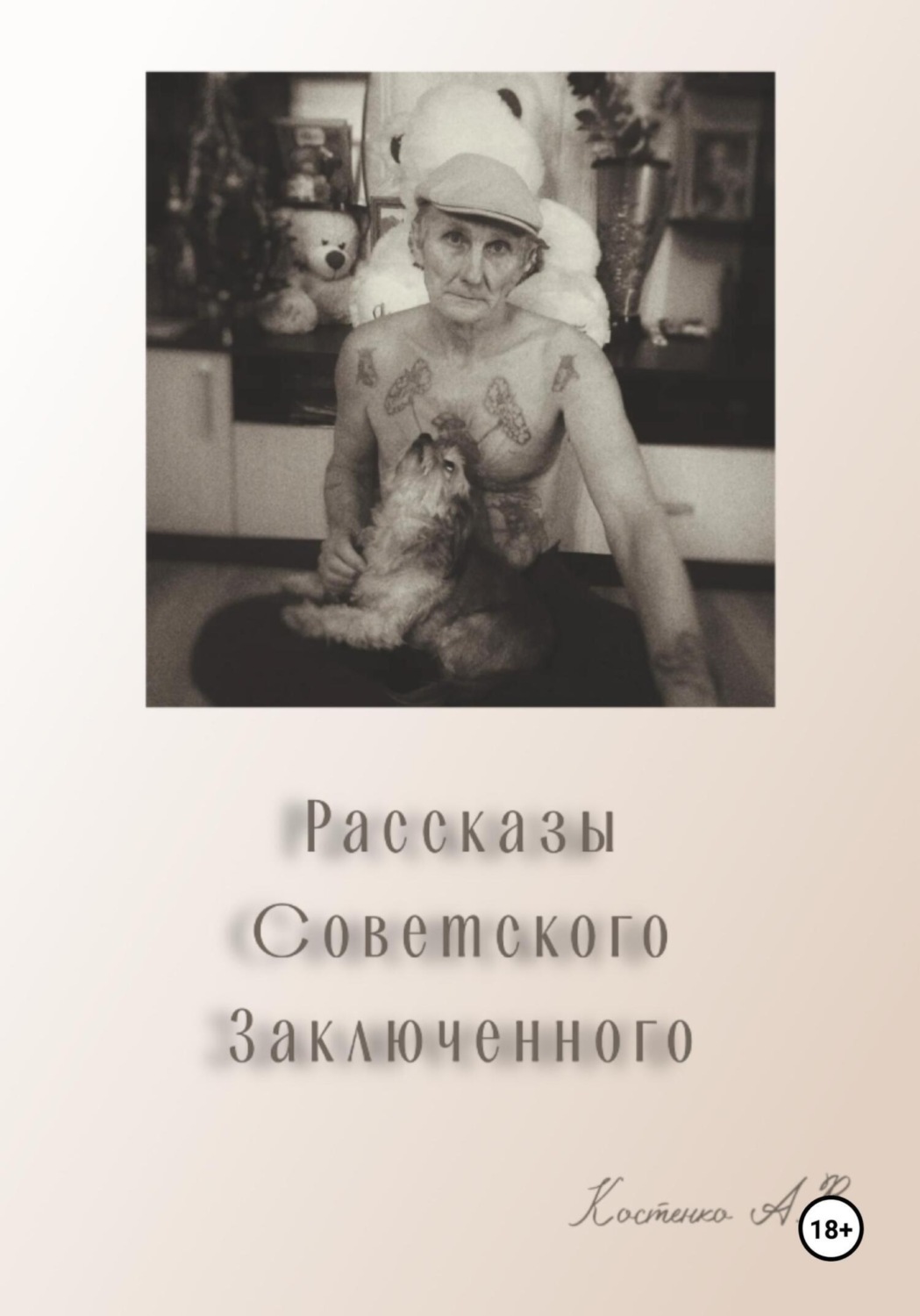Обложка книги «Рассказы советского заключенного»