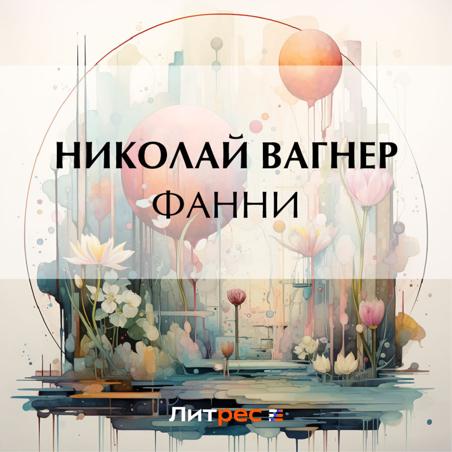 Обложка книги «Фанни»