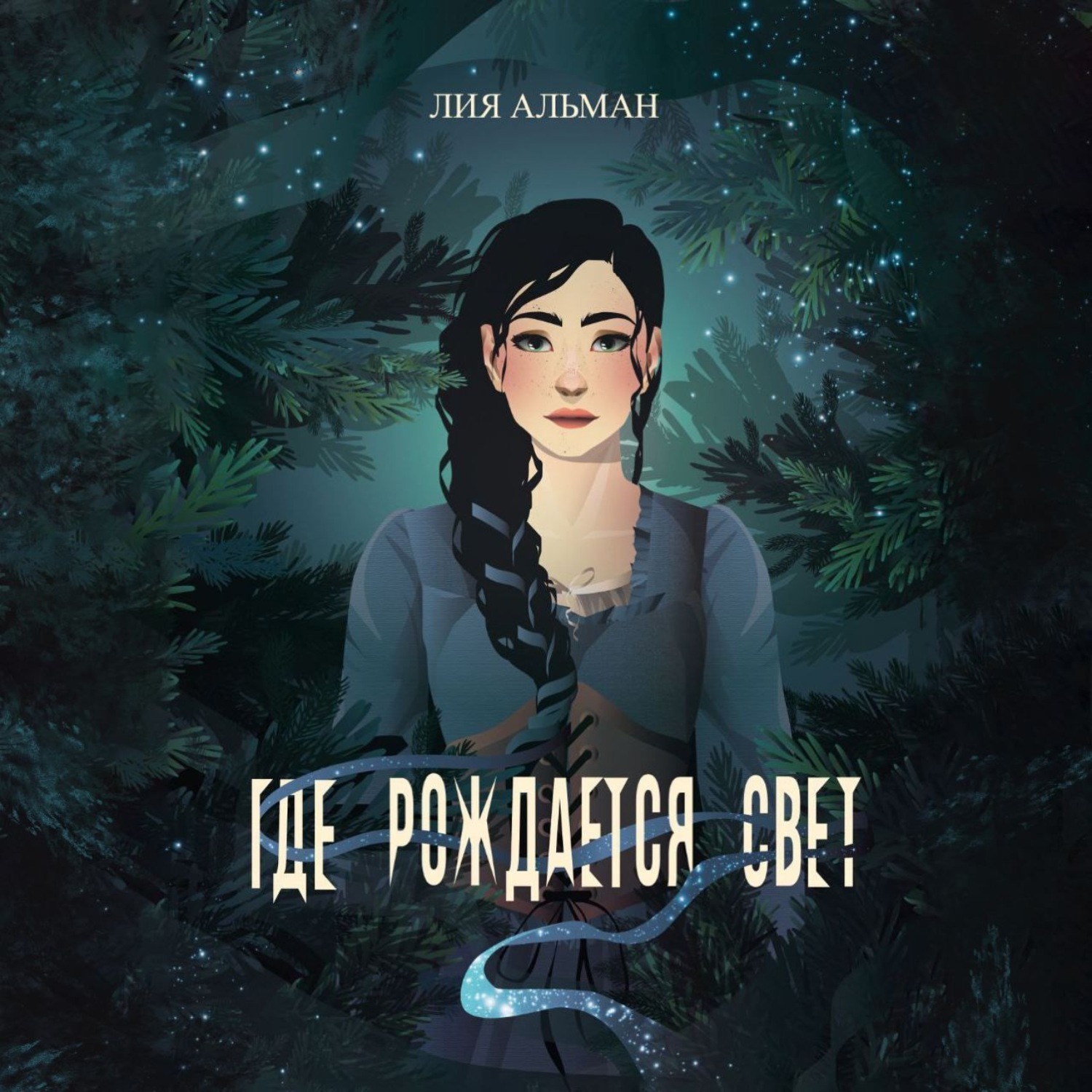 Обложка книги «Где рождается свет»