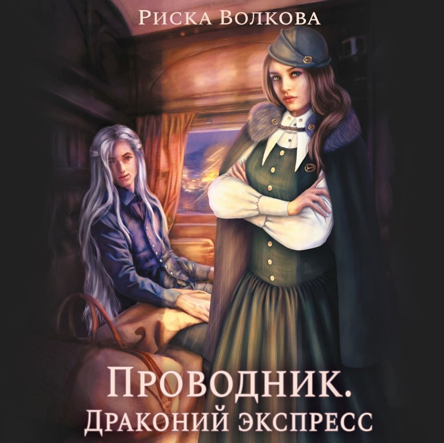 Обложка книги «Проводник. Драконий экспресс»
