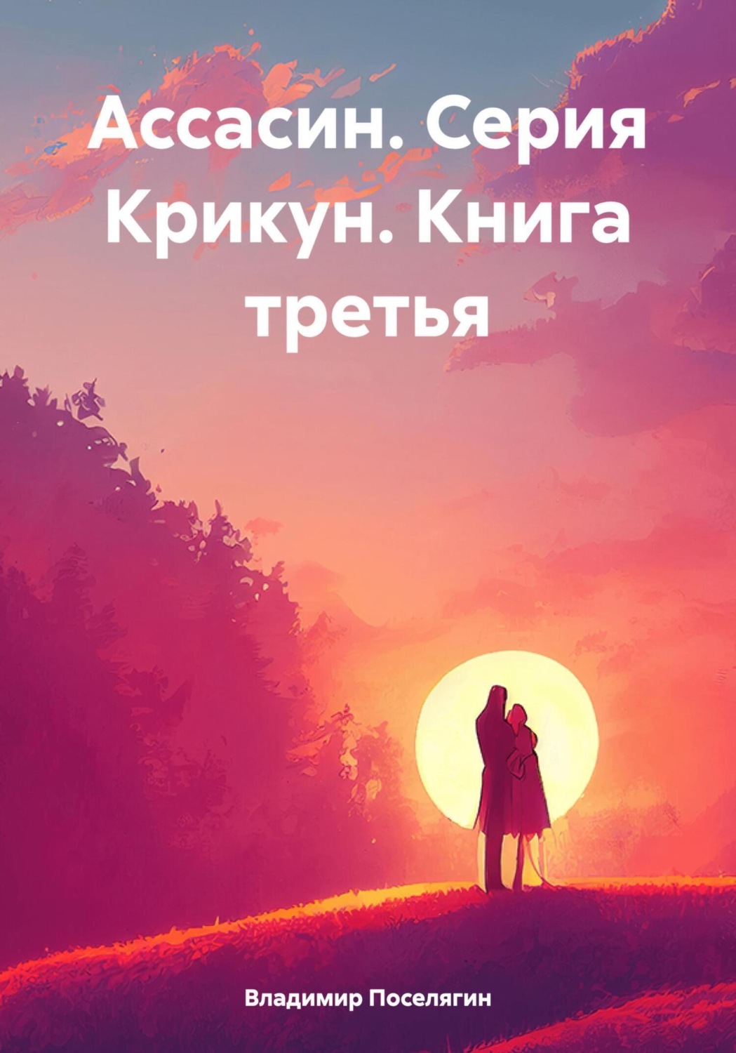 Обложка книги «Ассасин. Серия Крикун. Книга третья»