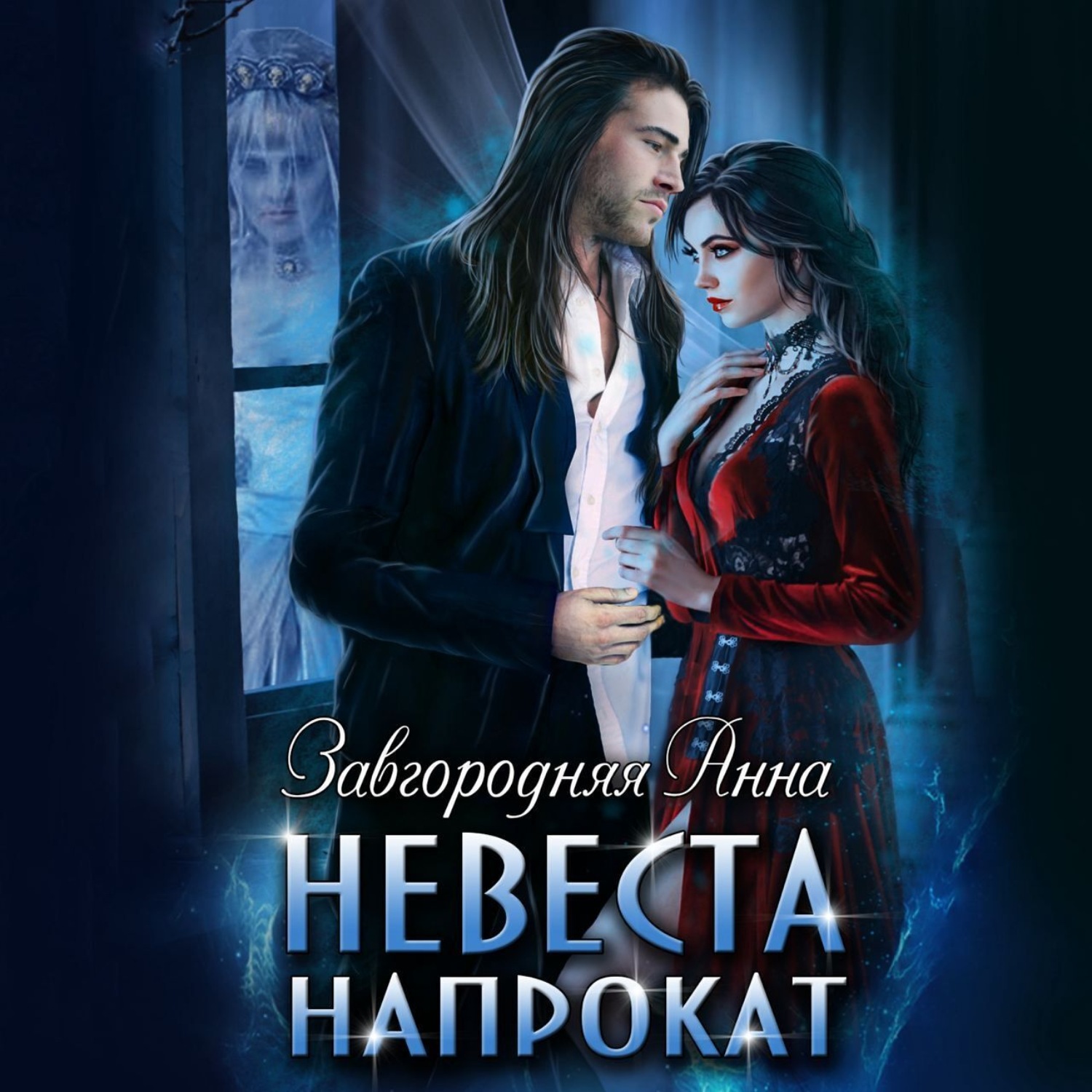 Обложка книги «Невеста напрокат»
