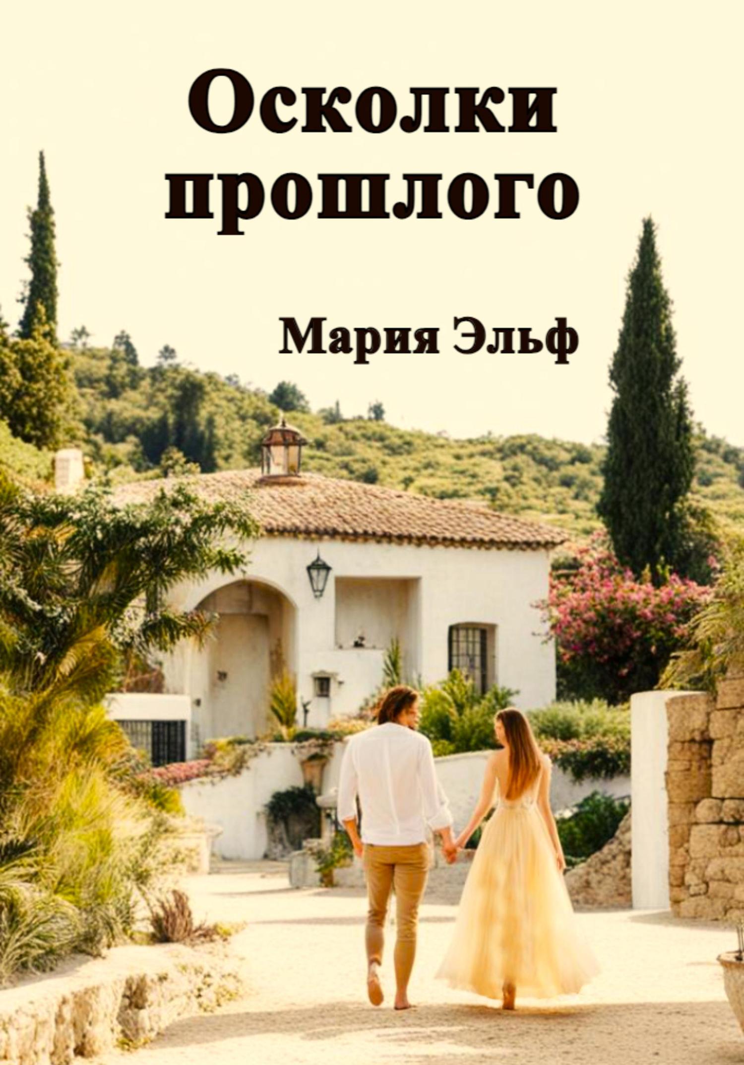 Обложка книги «Осколки прошлого»