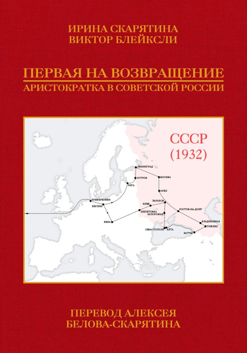 Обложка книги «Первая на возвращение. Аристократка в Советской России»