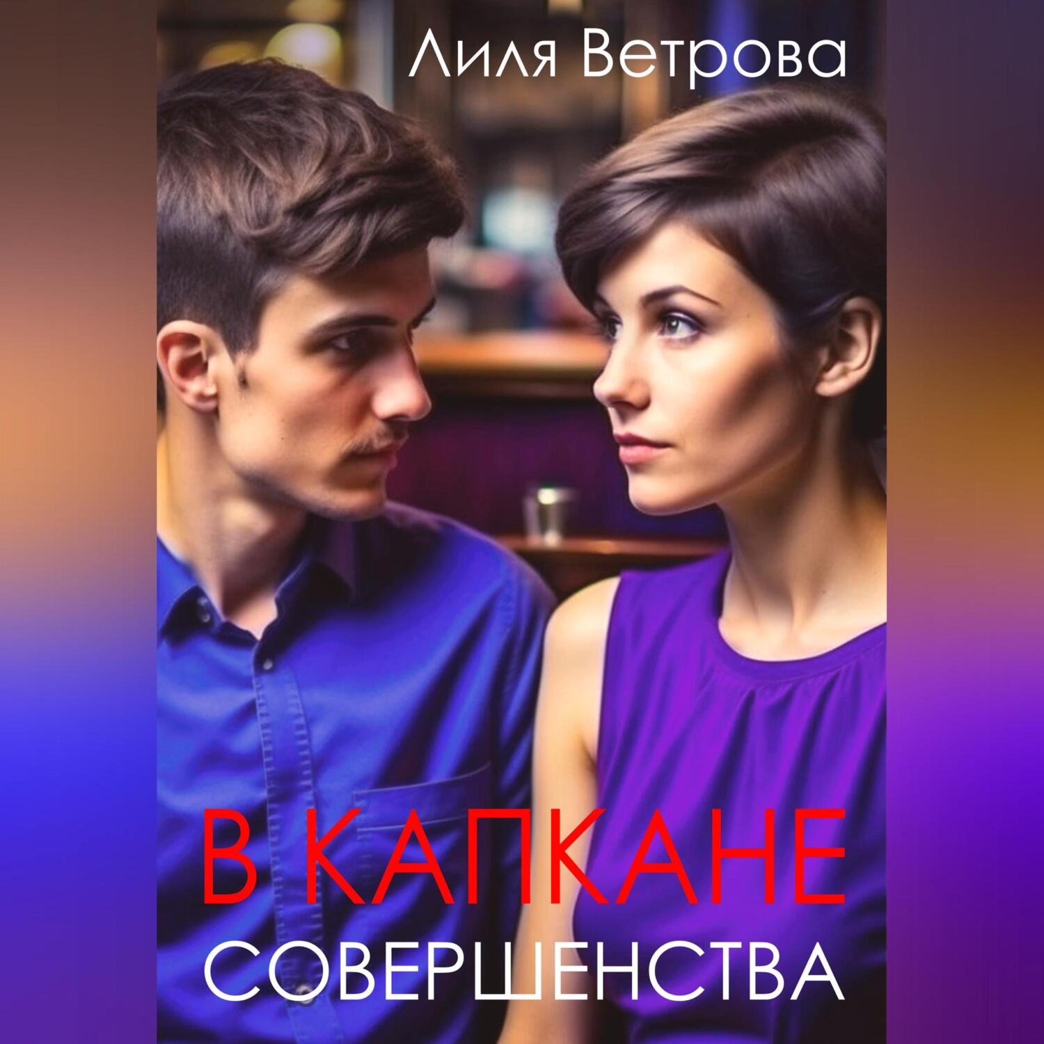 Обложка книги «В капкане совершенства»