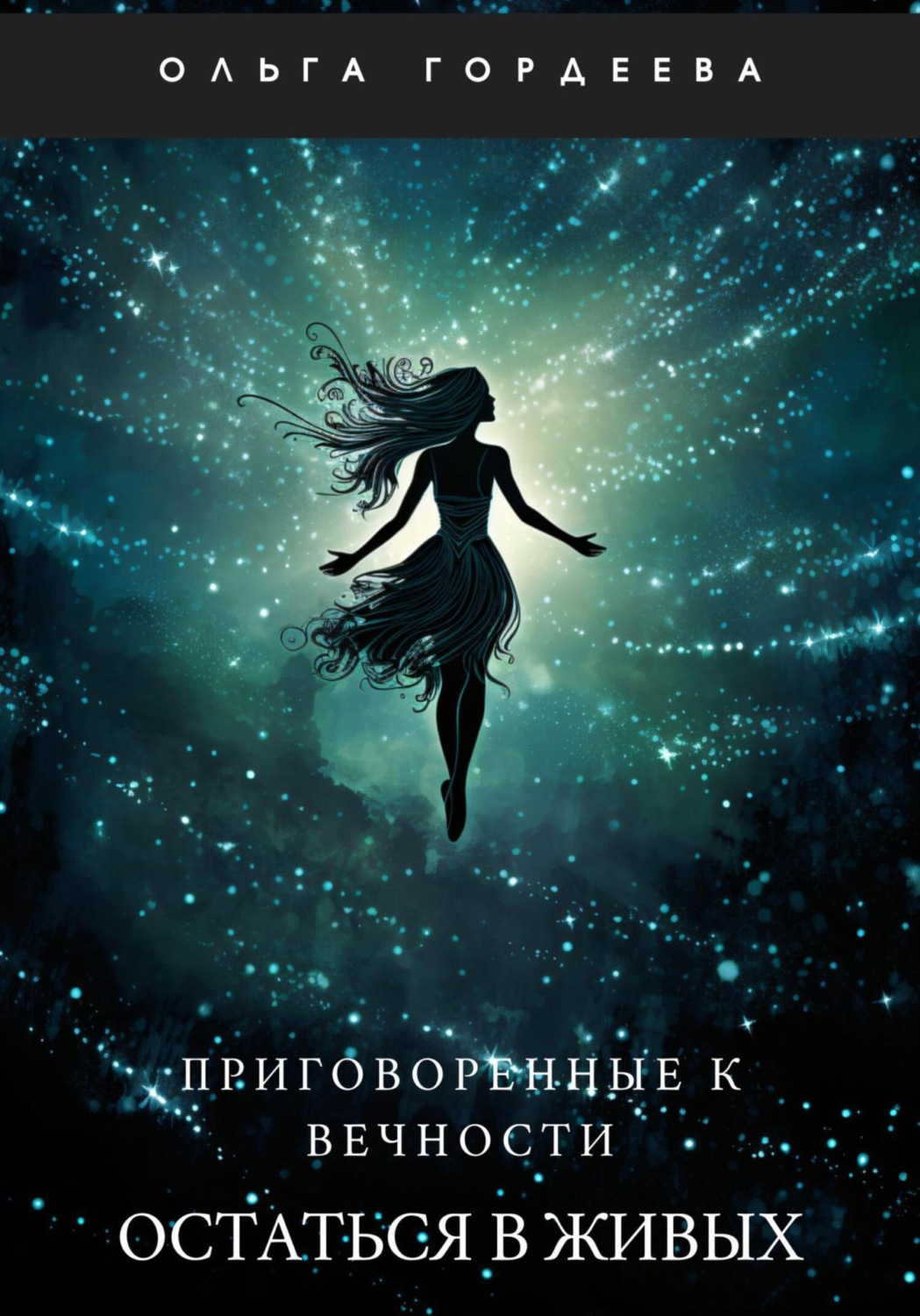 Обложка книги «Приговоренные к вечности. Часть 1. Остаться в живых»