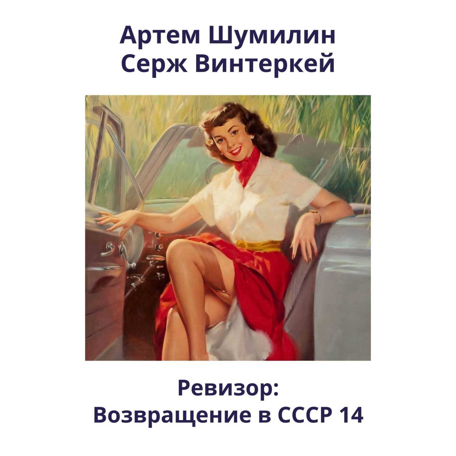 Обложка книги «Ревизор: возвращение в СССР 14»
