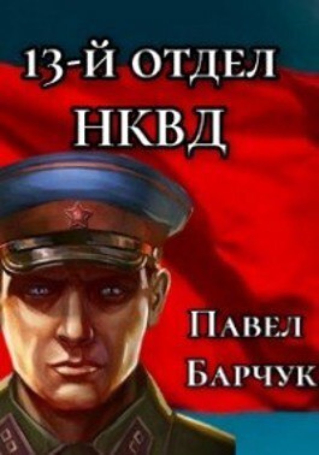 Обложка книги «13-й отдел НКВД. Книга 2»