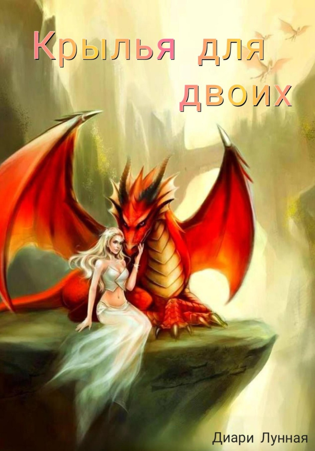 Обложка книги «Крылья для двоих. Книга 1.»