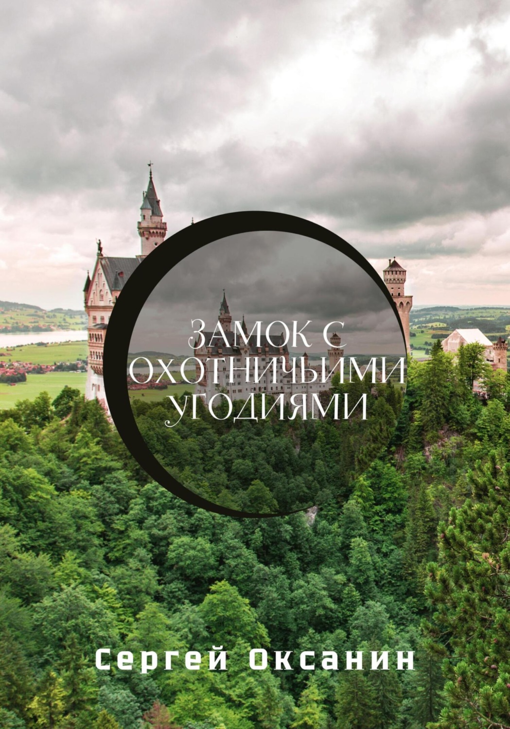 Обложка книги «Замок с охотничьими угодиями»