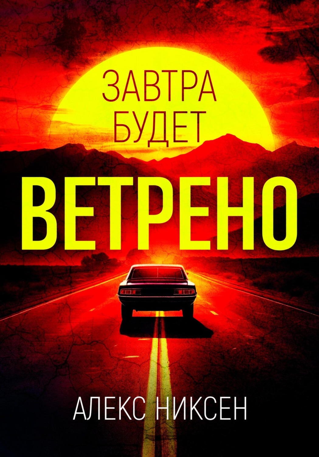 Обложка книги «Завтра будет ветрено»