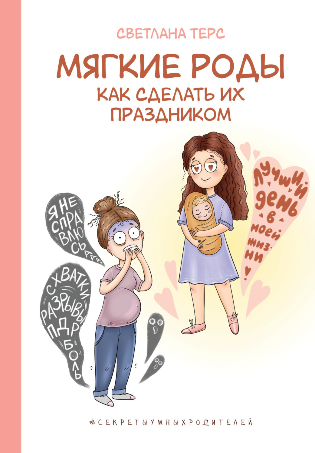Обложка книги «Мягкие роды. Как сделать их праздником»