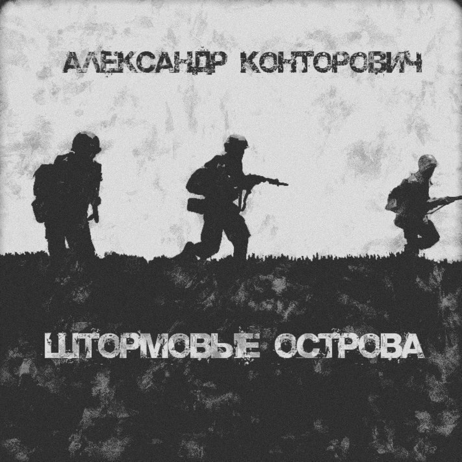 Обложка книги «Штормовые острова»