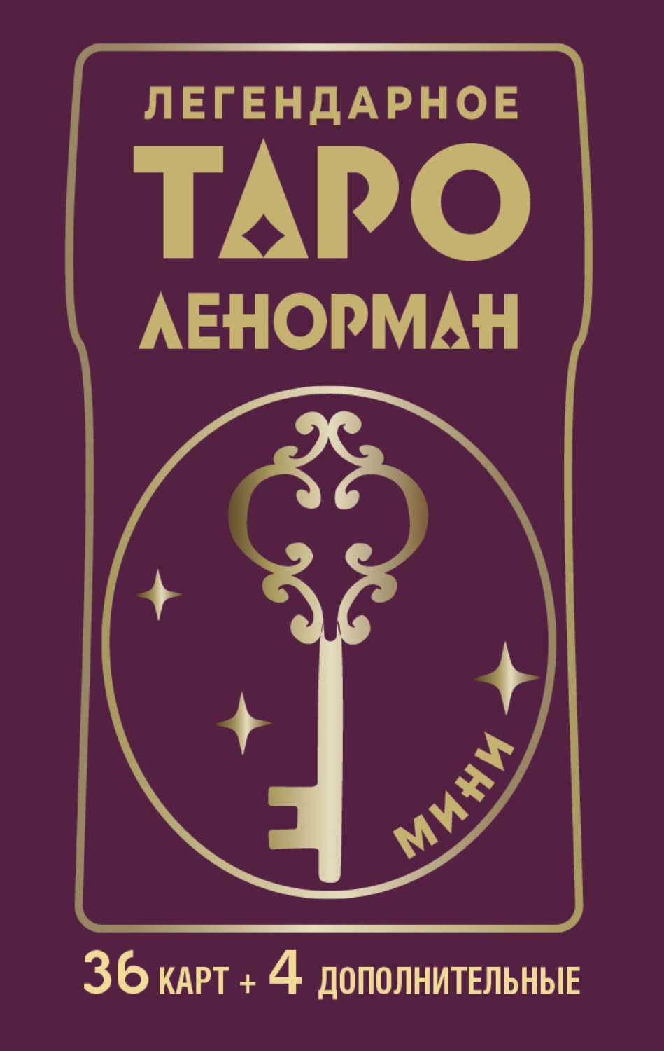 Обложка книги «Легендарное таро Ленорман. Мини. 36 карт + 4 дополнительные»