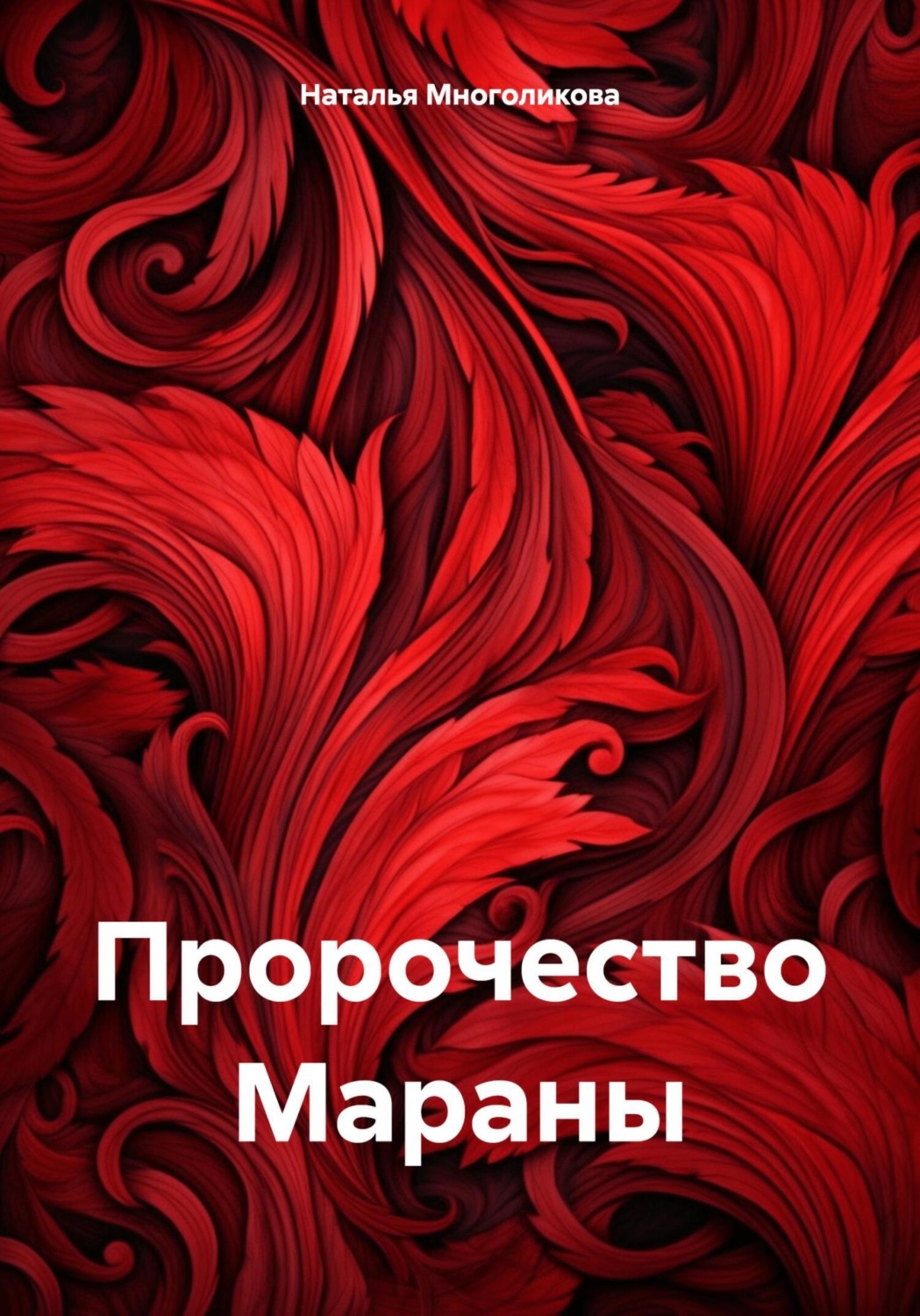 Обложка книги «Пророчество Мараны»