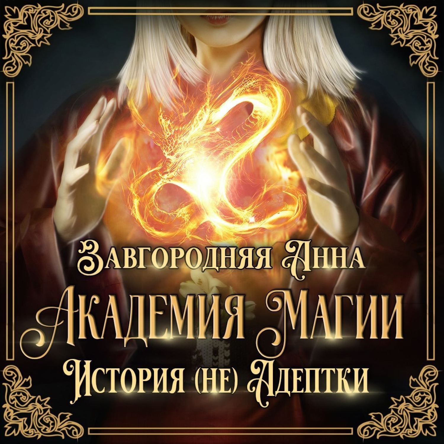Обложка книги «Академия Магии. История (не) адептки»