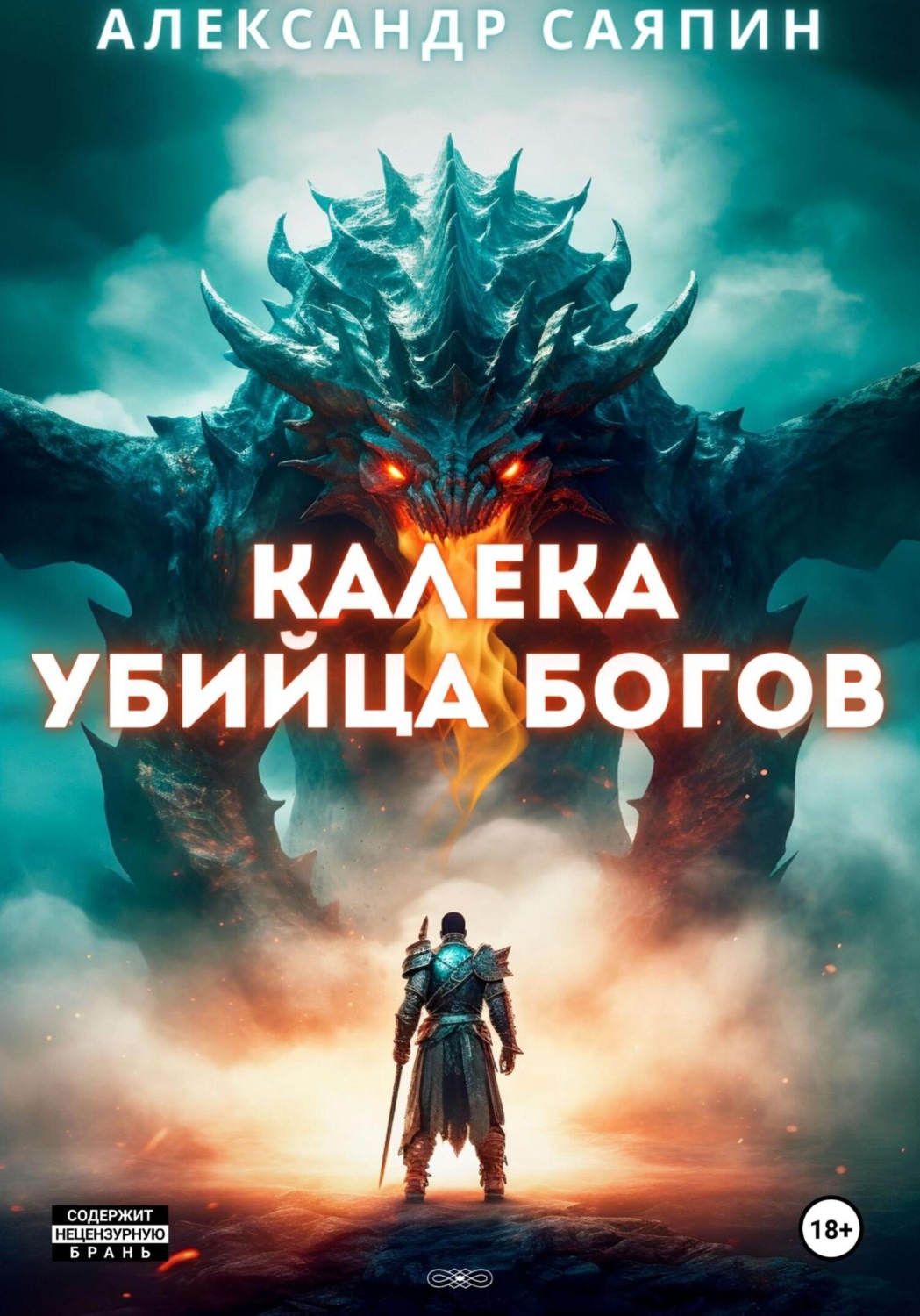 Обложка книги «Калека – убийца богов»