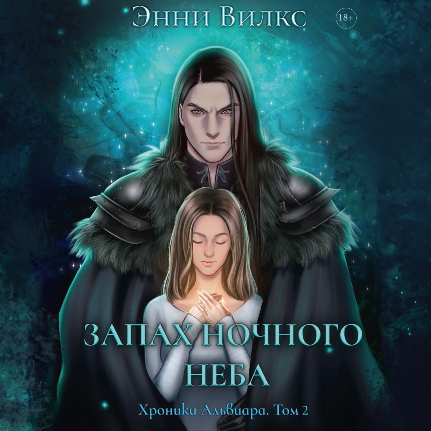 Обложка книги «Запах ночного неба»