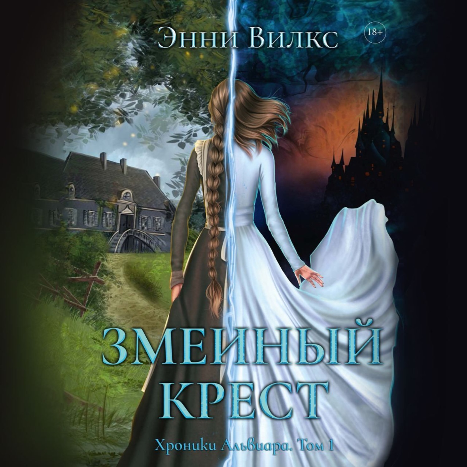 Обложка книги «Змеиный крест»